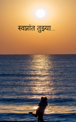 स्वप्नांत तुझ्या...