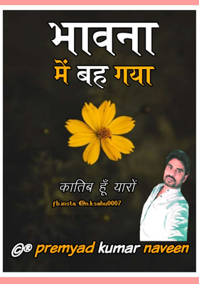 भावना में बह गया