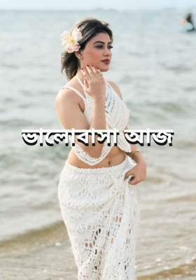 ভালোবাসা আজ