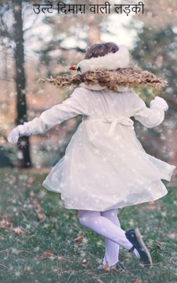 उल्टे दिमाग़ वाली लड़की