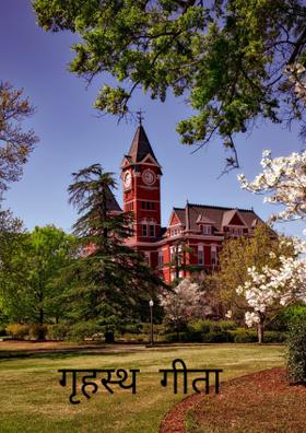 गृहस्थ गीता