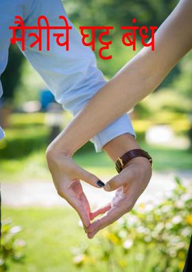 मैत्रीचे घट्ट बंध