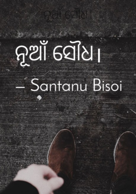 ନୂଆଁ ସୌଧ।