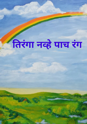 तिरंगा नव्हे पाच रंग