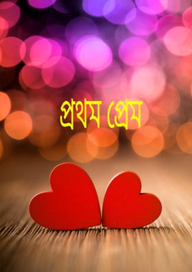 প্রথম প্রেম