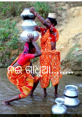 ନଈ ଗାଧୁଆ