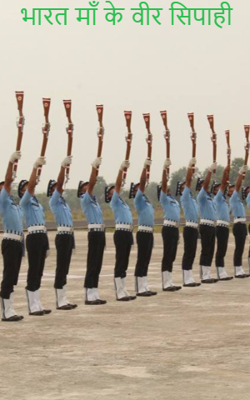 भारत माँ के वीर सिपाही