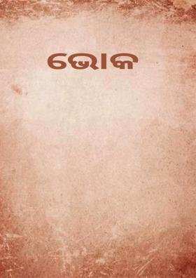 ଭୋକ