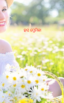 ହସ ପ୍ରେମିକା 