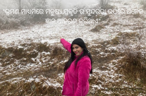 "ଭ୍ରମଣ ମାଧ୍ୟମରେ ମନୁଷ୍ୟ ପ୍ରକୃତି ର ସୁନ୍ଦରତା ଉପରେ ଅନେକ ଜ୍ଞାନ ଆହରଣ କରିଥାଏ"