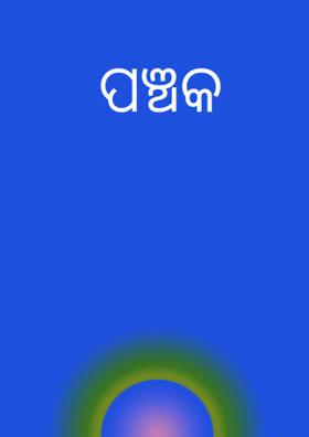 ପଞ୍ଚକ