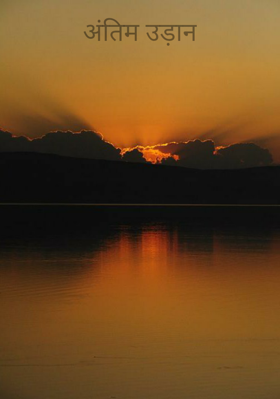 अंतिम उड़ान