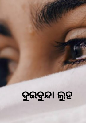 ଦୁଇବୁନ୍ଦା ଲୁହ