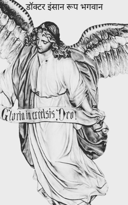 डॉक्टर इंसान रूप भगवान 