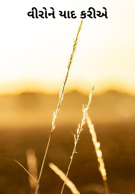 વીરોને યાદ કરીએ