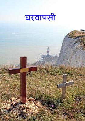 घर वापसी