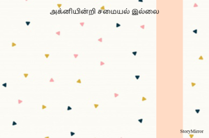 அக்னியின்றி சமையல் இல்லை