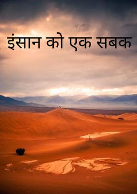 इंसान को एक सबक