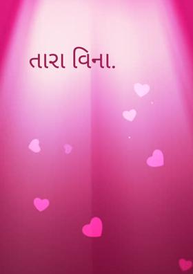 તારા વિના