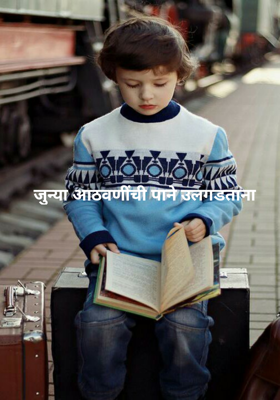 जुन्या आठवणींची पाने उलगडताना