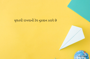 મુલતવી રાખવાની ટેવ નુકસાન કરાવે છે