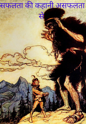 सफलता की कहानी असफलता से