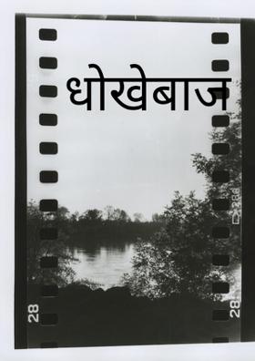 धोखेबाज