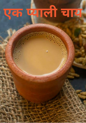एक प्याली चाय