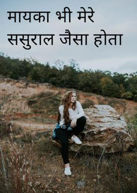 मायका भी मेरे ससुराल जैसा होता