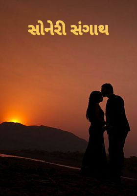 સોનેરી સંગાથ