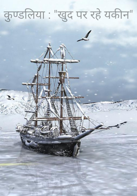 कुण्डलिया : "खुद पर रहे यकीन"