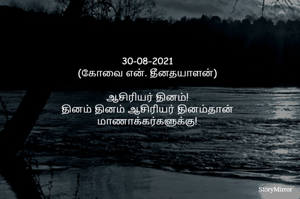 30-08-2021
(கோவை என். தீனதயாளன்)
ஆசிரியர் தினம்!
தினம் தினம் ஆசிரியர் தினம்தான்
மாணாக்கர்களுக்கு!
