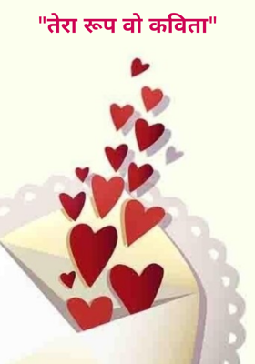 तेरा रूप वो कविता