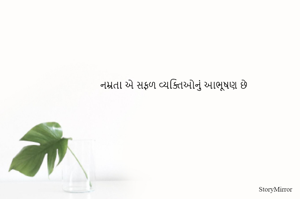 નમ્રતા એ સફળ વ્યક્તિઓનું આભૂષણ છે