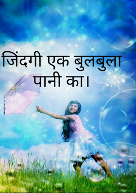 जिंदगी एक बुलबुला
पानी का।