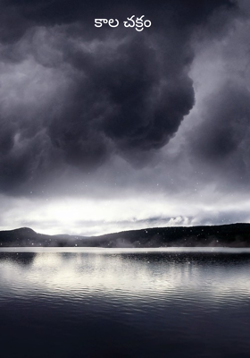 కాల చక్రం