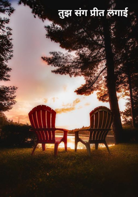 तुझ संग प्रीत लगाई