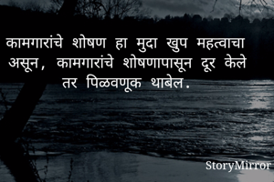 कामगारांचे शोषण हा मुदा खुप महत्वाचा असून, कामगारांचे शोषणापासून दूर केले तर पिळवणूक थाबेल.