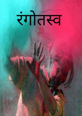 रंगोतस्व