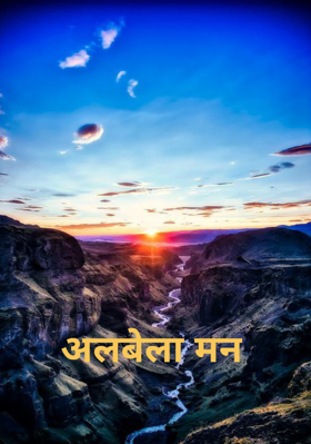 अलबेला मन