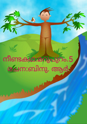 നീണ്ടകഥ:മറുപുറം.5രചന:ബിനു. ആർ