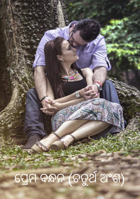 ପ୍ରେମ ବନ୍ଧନ (ଚତୁର୍ଥ ଅଂଶ)