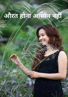 औरत होना आसान नहीं