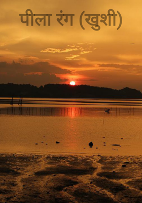 पीला रंग (खुशी)