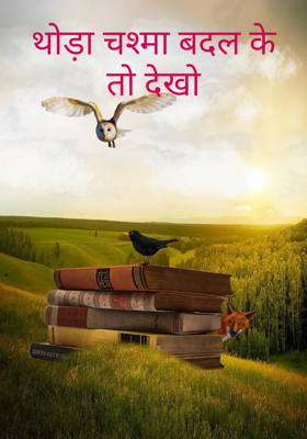 थोड़ा चश्मा बदल के तो देखो