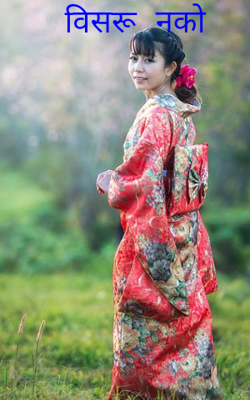 विसरू नको