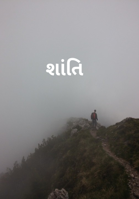 શાંતિ