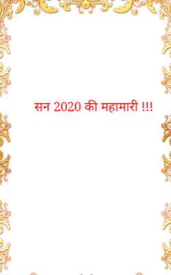 सन 2020 की महामारी !!!