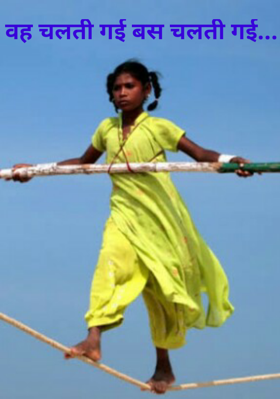 वह चलती गई बस चलती गई...