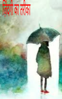 ज़िंदगी का तरीका